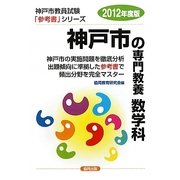 神戸市の専門教養 数学科〈2012年度版〉(神戸市教員試験参考書シリーズ〈7〉) [全集叢書]