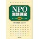 NPO実践講座 新版 [単行本]