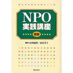 NPO実践講座 新版 [単行本]