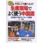 やさしくて超べんり!生産現場でよく使う中国語 [単行本]