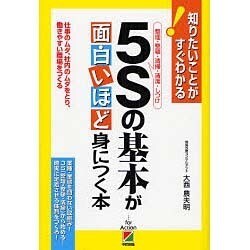 5Sの基本が面白いほど身につく本―仕事のムダ、社内のムダをとり、働きやすい職場をつくる [単行本]