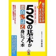 5Sの基本が面白いほど身につく本―仕事のムダ、社内のムダをとり、働きやすい職場をつくる [単行本]