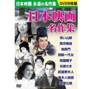日本映画名作集(9枚組)[DVD]