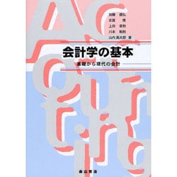 ヨドバシ.com - 会計学の基本―基礎から現代の会計 [単行本] 通販【全品