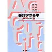 会計学の基本―基礎から現代の会計 [単行本]