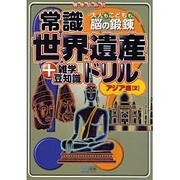 常識世界遺産ドリル アジア編〈2〉―+雑学豆知識 大人もこどもも、脳の鍛錬 [単行本]