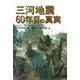 三河地震60年目の真実 [単行本]