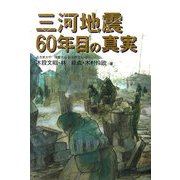 三河地震60年目の真実 [単行本]