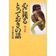 心に残るとっておきの話〈第7集〉平成・煌く人間万葉集 [単行本]