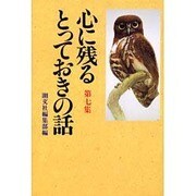 心に残るとっておきの話〈第7集〉平成・煌く人間万葉集 [単行本]