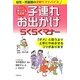 子連れお出かけらくらくマナー―どこへ行っても大丈夫! [単行本]