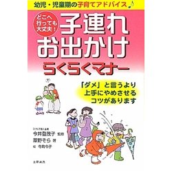 子連れお出かけらくらくマナー―どこへ行っても大丈夫! [単行本]