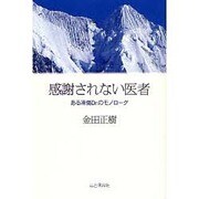 感謝されない医者―ある凍傷Dr.のモノローグ [単行本]