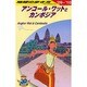 アンコール・ワットとカンボジア〈'09～'10〉 改訂第11版 (地球の歩き方〈D22〉) [全集叢書]