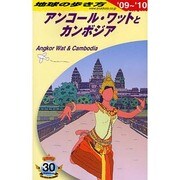 アンコール・ワットとカンボジア〈'09～'10〉 改訂第11版 (地球の歩き方〈D22〉) [全集叢書]