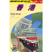 香港〈2009～2010年版〉 改訂第22版 (地球の歩き方〈D09〉) [全集叢書]