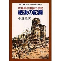 絶後の記録－広島原子爆弾の手記（中公文庫 M 182） [文庫]