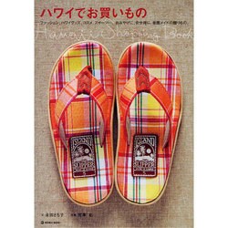 ハワイでお買いもの―ファッション、ハワイグッズ、コスメ、スイーツ…。おみやげに、自分用に、楽園メイドの贈りもの。(マーブルブックス) [単行本]