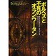 ボルヘスと不死のオランウータン(扶桑社ミステリー) [文庫]