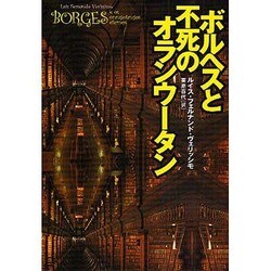 ボルヘスと不死のオランウータン(扶桑社ミステリー) [文庫]