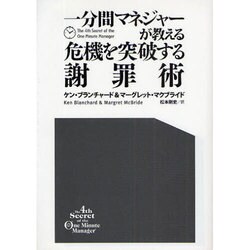 一分間マネジャーが教える危機を突破する謝罪術 [単行本]