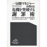 一分間マネジャーが教える危機を突破する謝罪術 [単行本]