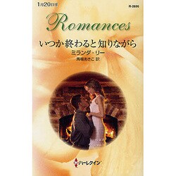 いつか終わると知りながら(ハーレクイン・ロマンス) [新書]