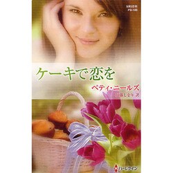 ケーキで恋を(ハーレクイン・プレゼンツ作家シリーズ別冊) [新書]