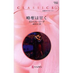略奪は甘く(ハーレクイン・クラシックス) [新書]
