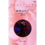 略奪は甘く(ハーレクイン・クラシックス) [新書]