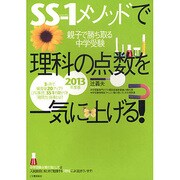 SS-1メソッドで理科の点数を一気に上げる!〈2013年度版〉 [単行本]