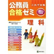 公務員合格ゼミ 理科〈2012年度版〉 [単行本]