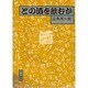 どの酒を飲むか [単行本]