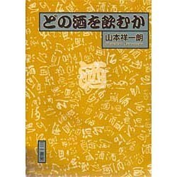 どの酒を飲むか [単行本]