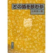どの酒を飲むか [単行本]