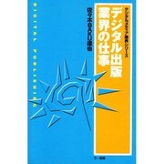 デジタル出版業界の仕事（デジタルメディア業界シリーズ） [単行本]