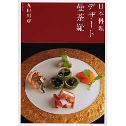 ヨドバシ.com - 日本料理 デザート曼荼羅 [単行本] 通販【全品無料配達】