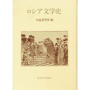 ロシア文学史 [単行本]