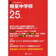 暁星中学校 平成25年度（中学校別入試問題シリーズ） [単行本]