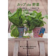 カップde野菜―おすすめ野菜&ハーブの簡単育て方おいしくて簡単な野菜レシピ付き [単行本]