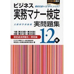 ヨドバシ.com - ビジネス実務マナー検定実問題集1・2級(1級第33～35回 ...