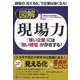 図解 現場力―「強い企業」には「強い現場」が存在する! [単行本]