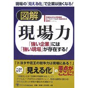 図解 現場力―「強い企業」には「強い現場」が存在する! [単行本]