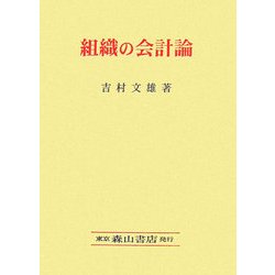 組織の会計論 [単行本]