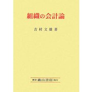 組織の会計論 [単行本]