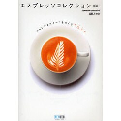 エスプレッソコレクション―ドリンク&スイーツをつくる“コツ" 新版 [単行本]