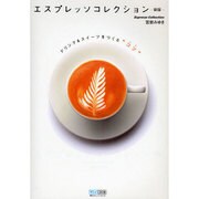 エスプレッソコレクション―ドリンク&スイーツをつくる“コツ" 新版 [単行本]