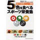 5色を食べるスポーツ栄養塾―勝てる食事メニュー満載(GAKKEN SPORTS BOOKS) [単行本]
