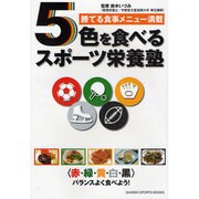 5色を食べるスポーツ栄養塾―勝てる食事メニュー満載(GAKKEN SPORTS BOOKS) [単行本]