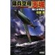 傭兵空母・天城―地には平和を(歴史群像新書) [新書]